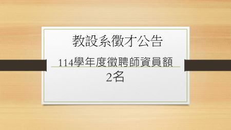 教育與未來設計學系114學年度延攬教師公告