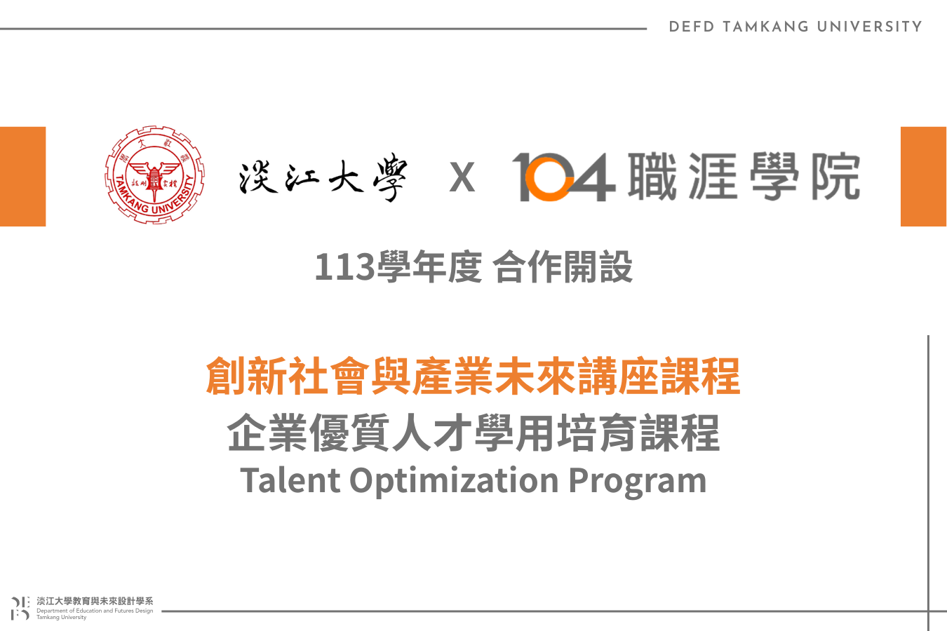 104 人力銀行產學合作課程
