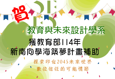 賀！本系獲「教育部114年新南向學海築夢」獎助