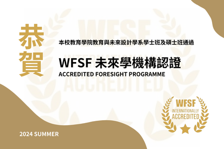 恭賀！本系榮獲 學士班及碩士班通過 WFSF 未來學機構認證